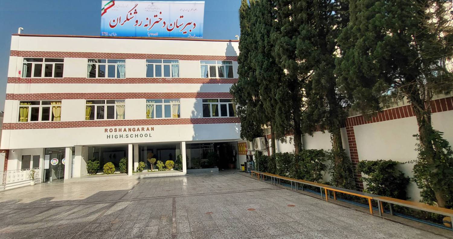 دبیرستان روشنگران منطقه3