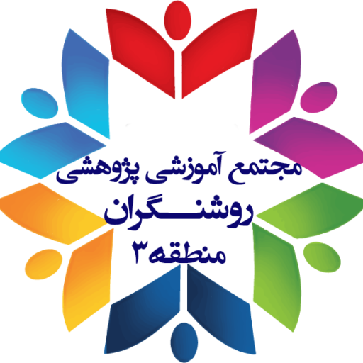 روشنگران منطقه3